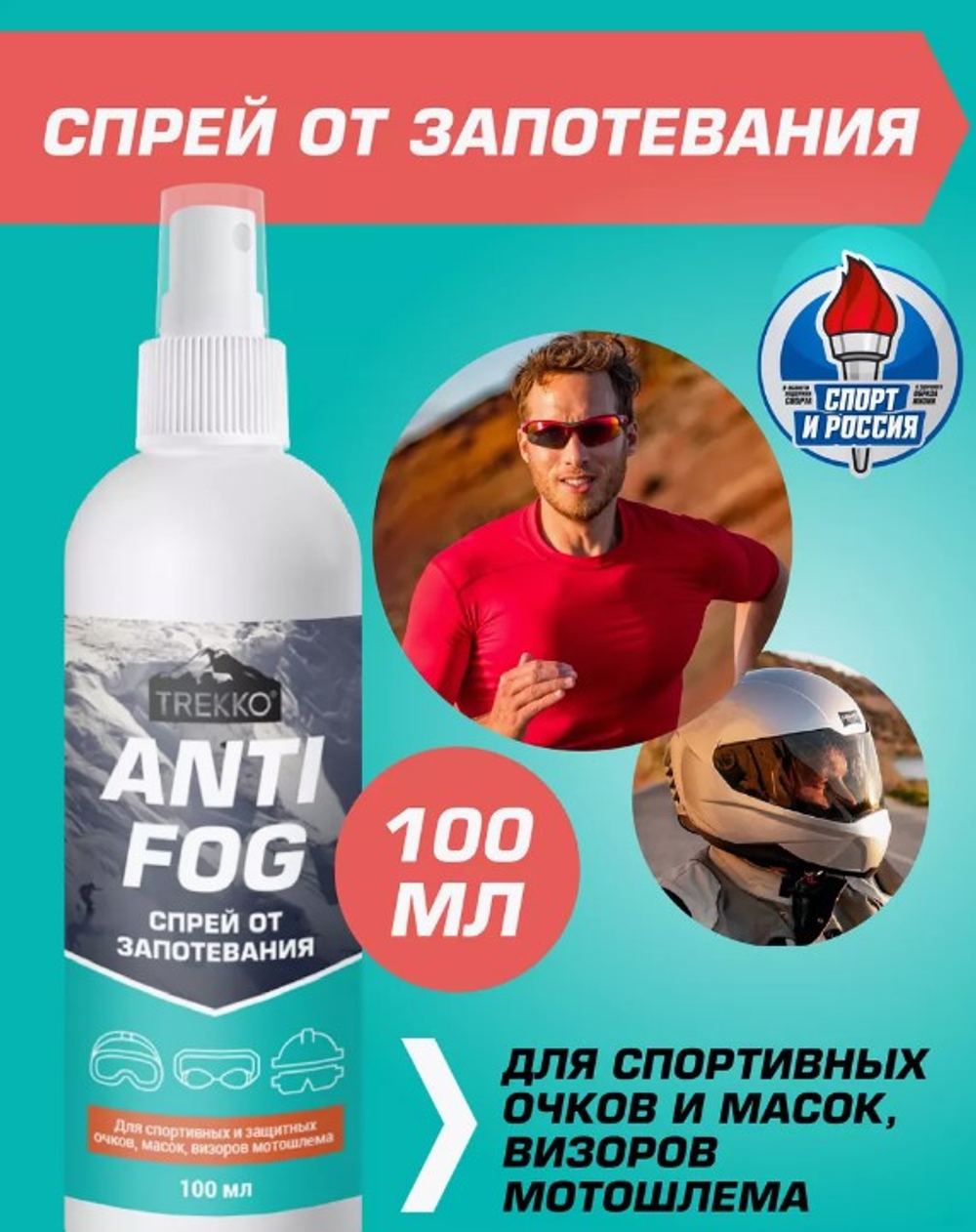 СПРЕЙ ОТ ЗАПОТЕВАНИЯ ОЧКОВ ЛИНЗ И ВИЗОРОВ TREKKO ANTI FOG