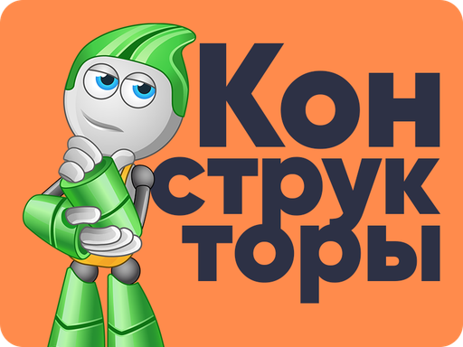 Конструкторы и квадрокоптеры