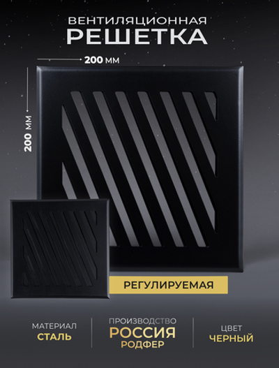 Решётка вентиляционная на магнитах Заслонка 200 х 200 черная