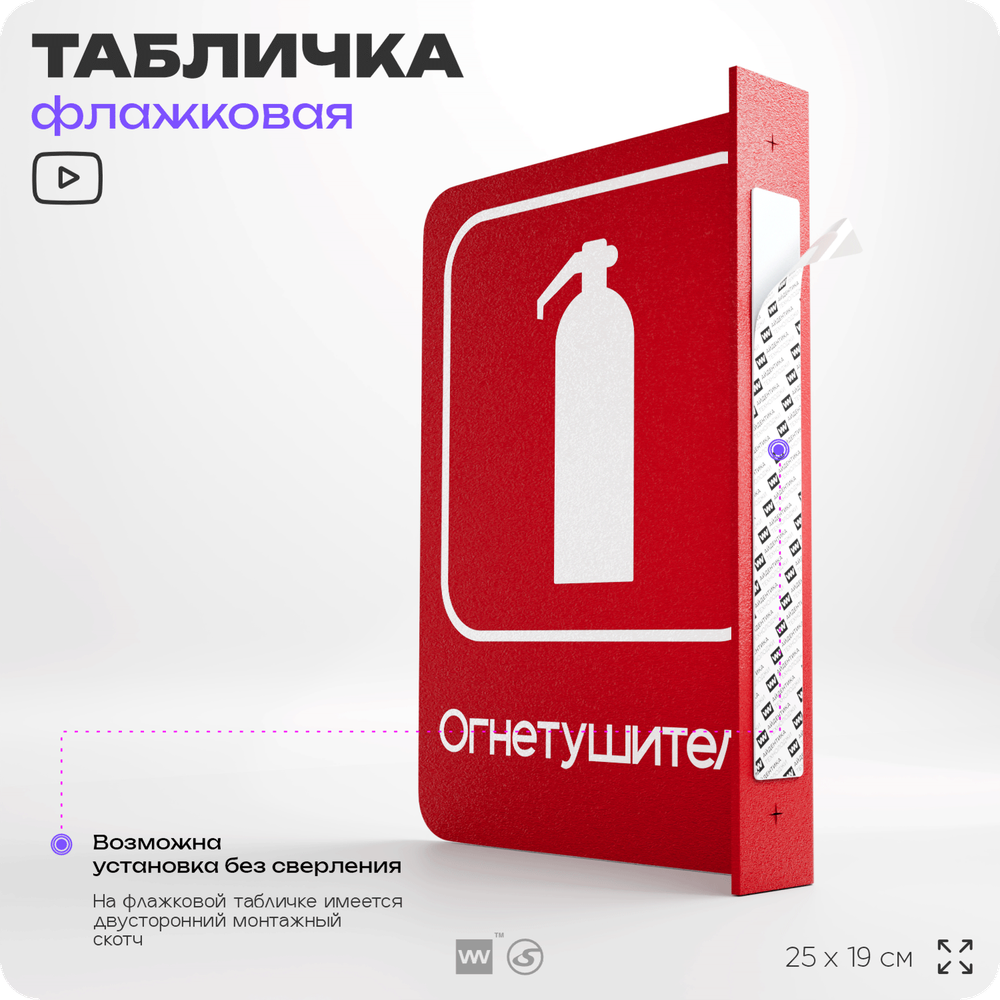 Табличка Огнетушитель флажковая на стену, двусторонняя с крепежом, 19 х 25 см, для офиса, кафе, ресторана, серия COSMO, Айдентика Технолоджи