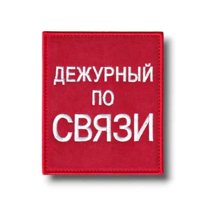 Нашивка - "Повязка" На Рукав Дежурный По Связи 100х85 мм Красная На Липучке
