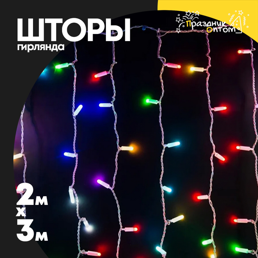 гирлянда 2 х 3 шторы прозрачный провод (цветной)