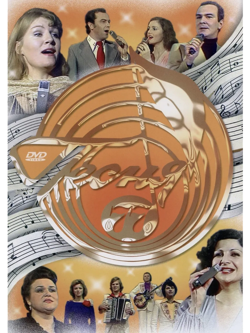 Песня года 1977 (DVD)