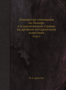 Этнические отношения на Памире и в прилегающих странах по древним историческим известиям. Глава 6 | Н.А. Аристов