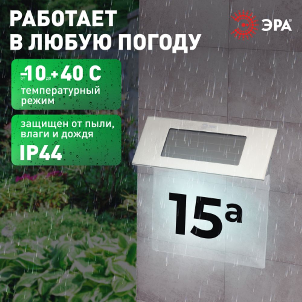 Светильник уличный ЭРА ERASF22-40 на солнечных батареях настенный Номер дома 2 4 LED | Садовые декоративные светильники