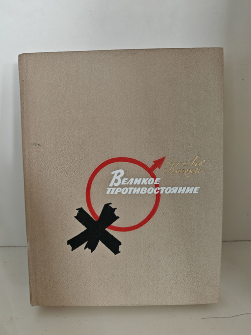 Великое противостояние