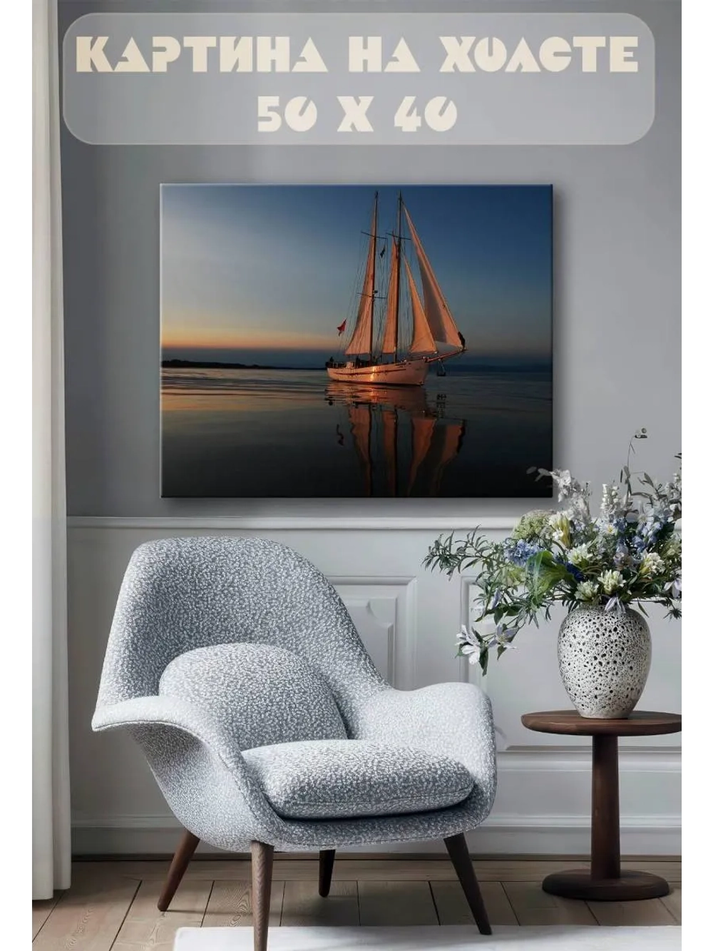 Картина на стену 40 X 50 Парусная лодка