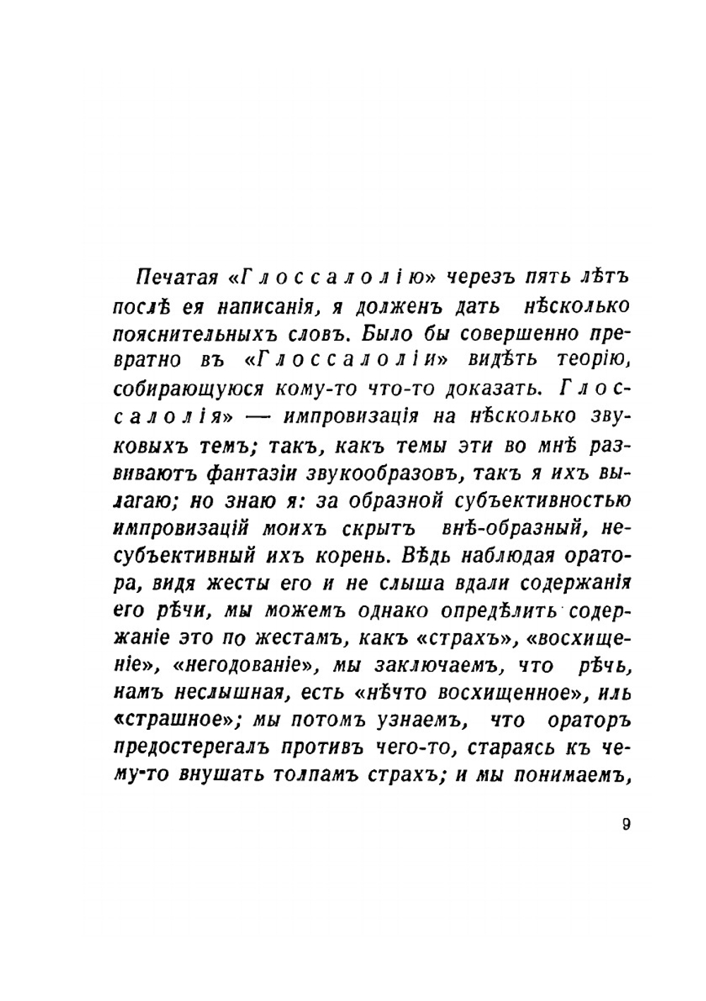 Глоссалолия. поэма о звуке | Андрей Белый