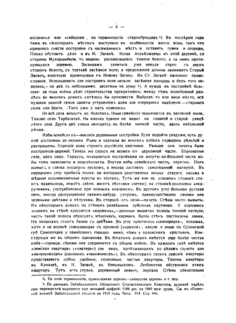 Забайкальские старообрядцы. Семейские | А.М. Селищев
