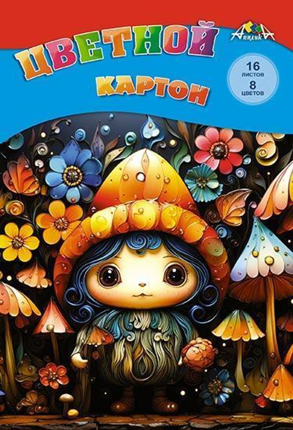 Картон цветной А4 16л., 8цв. папка."Сказочная малышка"