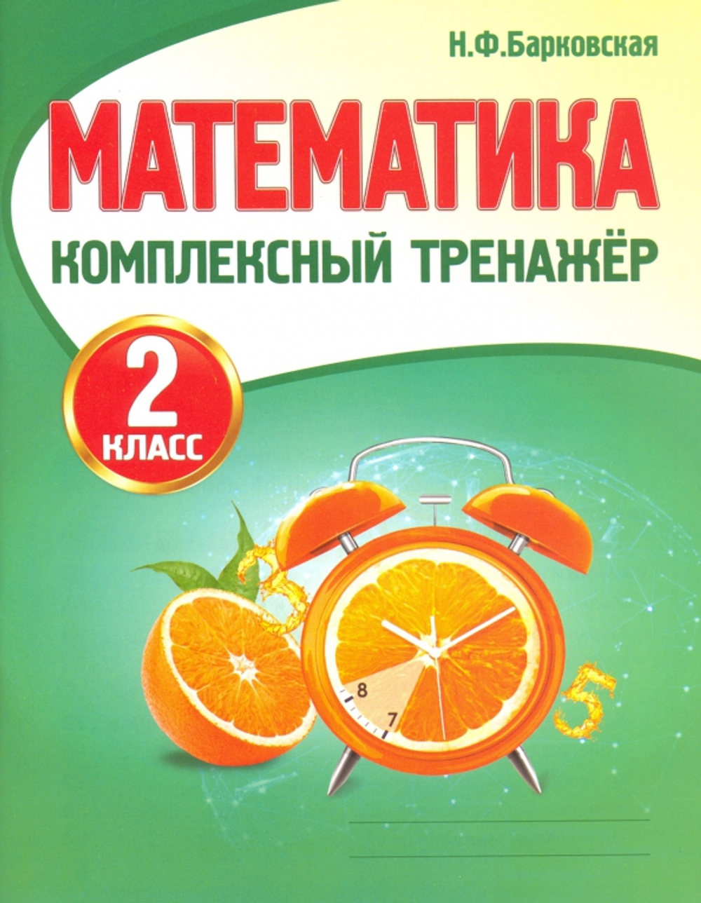 Барковская. Математика 2 класс. Комплексный тренажер.