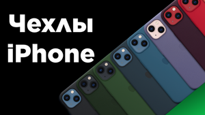 Чехлы iPhone