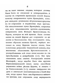 О соборах, бывших в России со времени введения в ней христианства до царствования Иоанна IV Васильевича | Н.П. Турчанинов