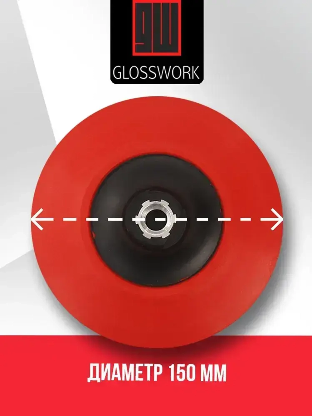 Подложка для роторной машинки 150мм