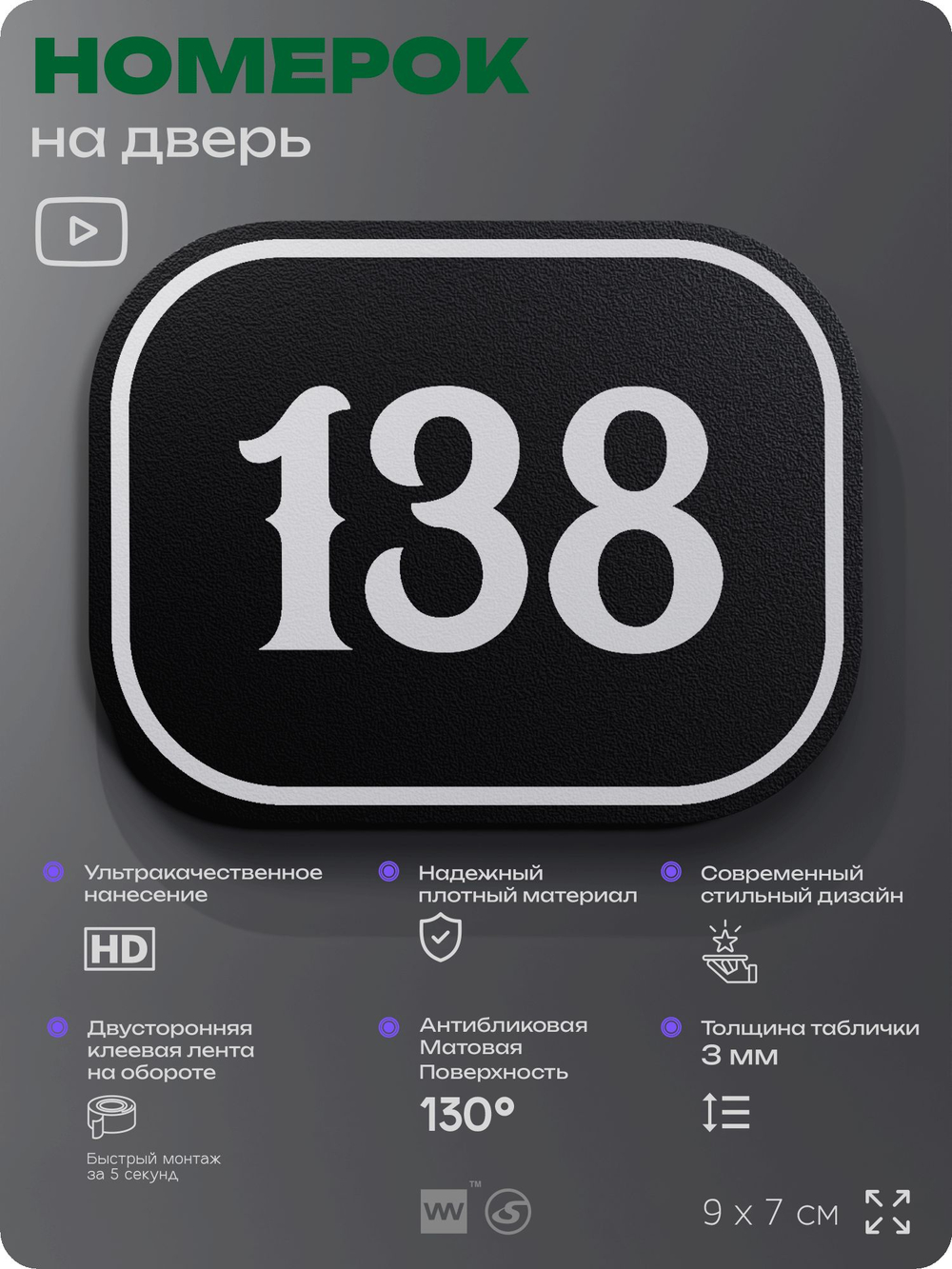 Номерок на дверь квартиры 138, для кабинета, офиса, шильдик 9 х 7 см, черный, Айдентика Технолоджи