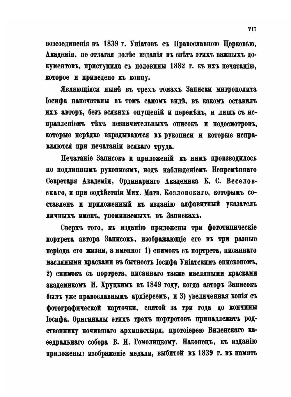 Записки Иосифа Митрополита Литовского. Том 1 | И. И. Семашко