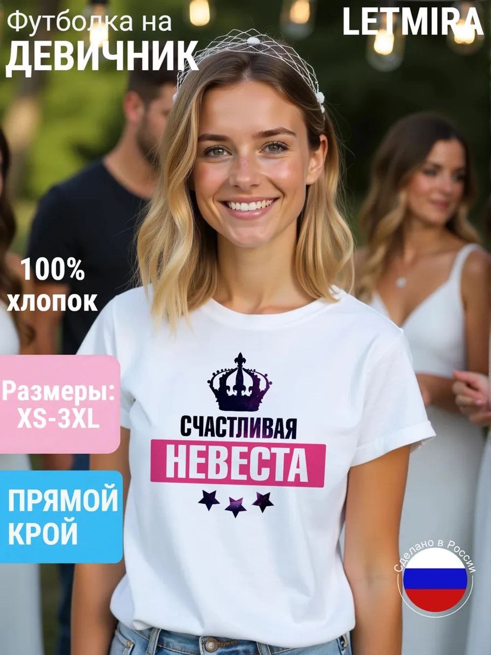Футболка Счастливая Невеста Свадьба