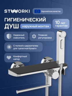 Гигиенический душ STWORKI Сортланд S10155CB со смесителем, хром, черный