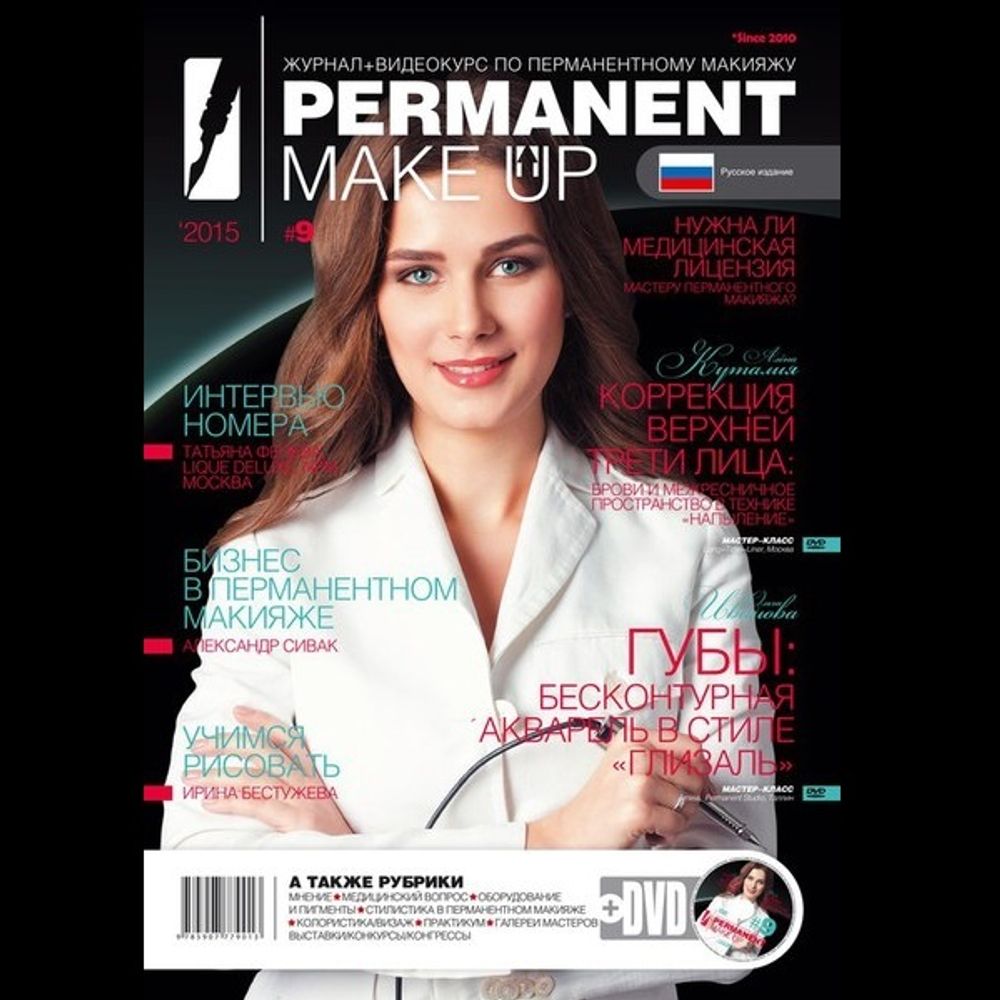 Журнал Permanent Make UP #9