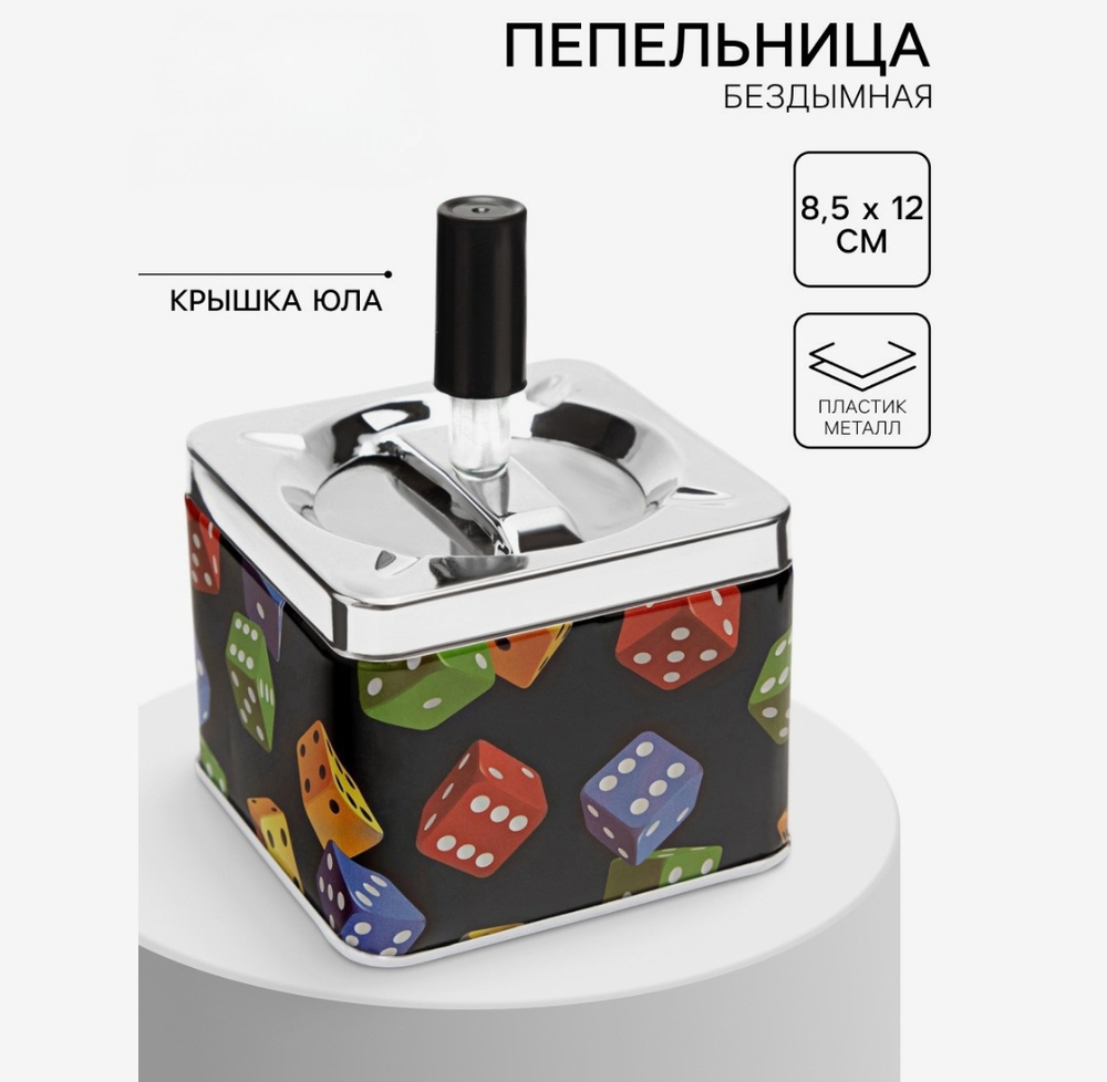Пепельница для дома бездымная «Кубики», для сигарет и стиков, 8.5×12 см