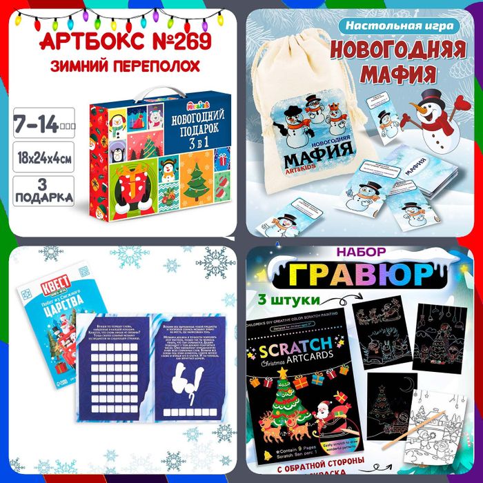 Артбокс №269 "Зимний переполох" (6-14 лет) из 3 подарков - купить оптом в Москве