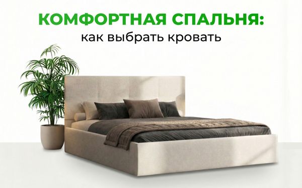 Как выбрать кровать для комфортной спальни: подробное руководство