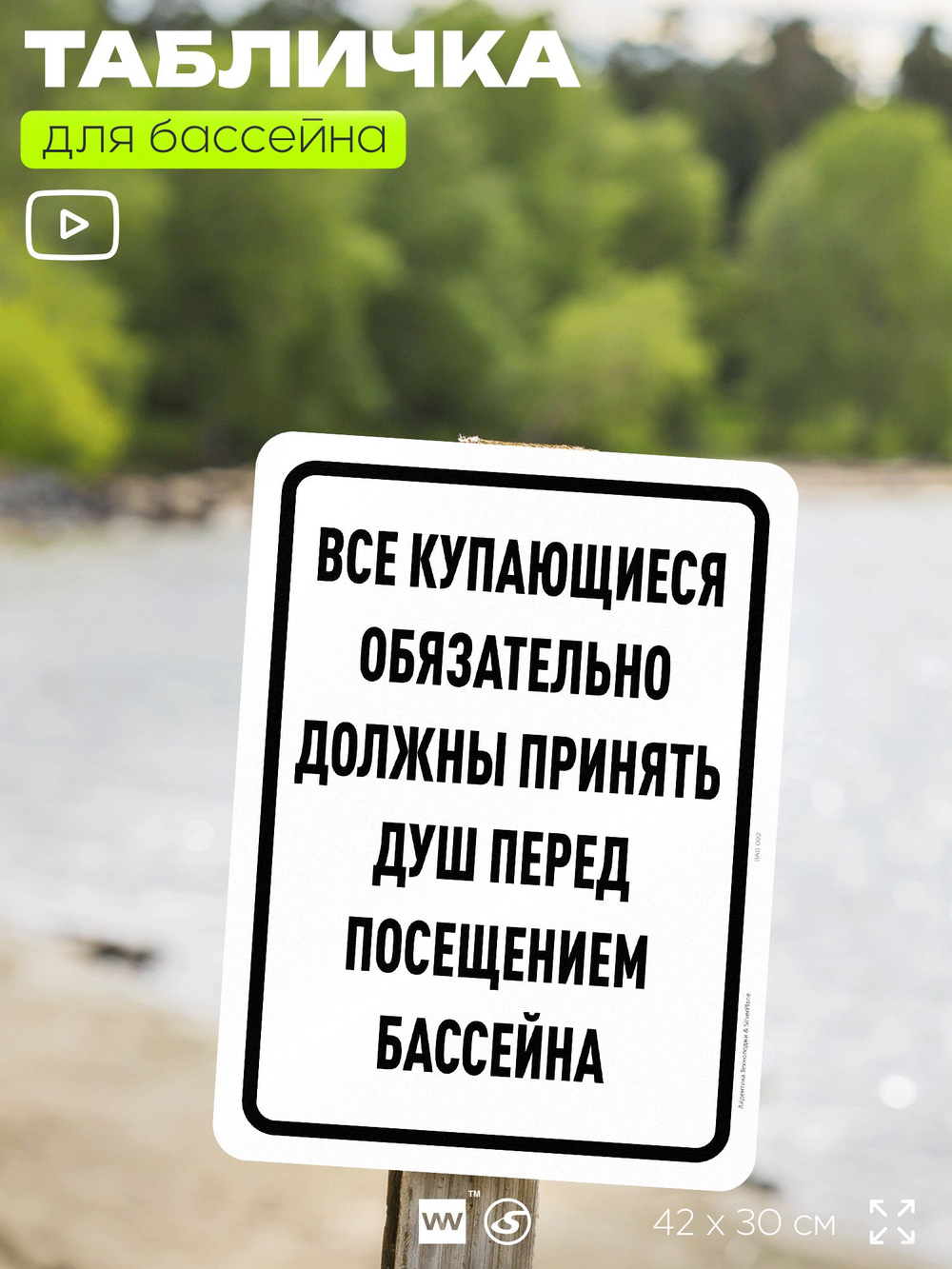 Табличка для бассейна "Все купающиеся должны обязательно принять душ", на пляж, для общественной и частной зоны отдыха, информационная, 40х30 см, Silver Plane x Айдентика Технолоджи