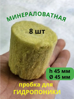 Экогрунт для выращивания 45 мм (пробка, агровата, минеральная вата), 16 шт