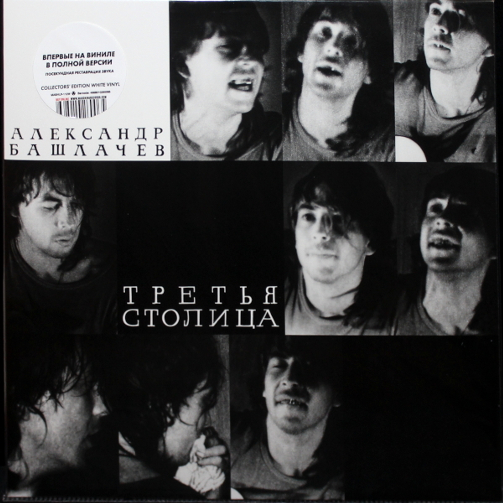 Александр Башлачев / Третья Столица (Limited Edition)(Coloured Vinyl)(LP)