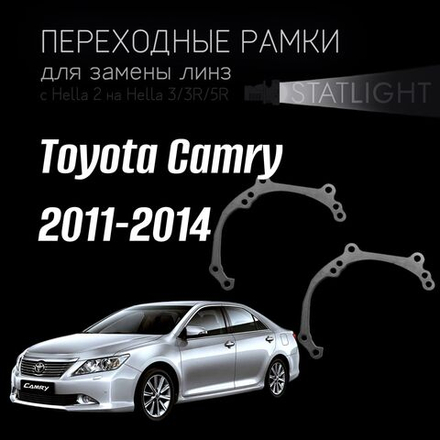 Переходные рамки для замены линз в фарах Toyota Camry 2011-2014