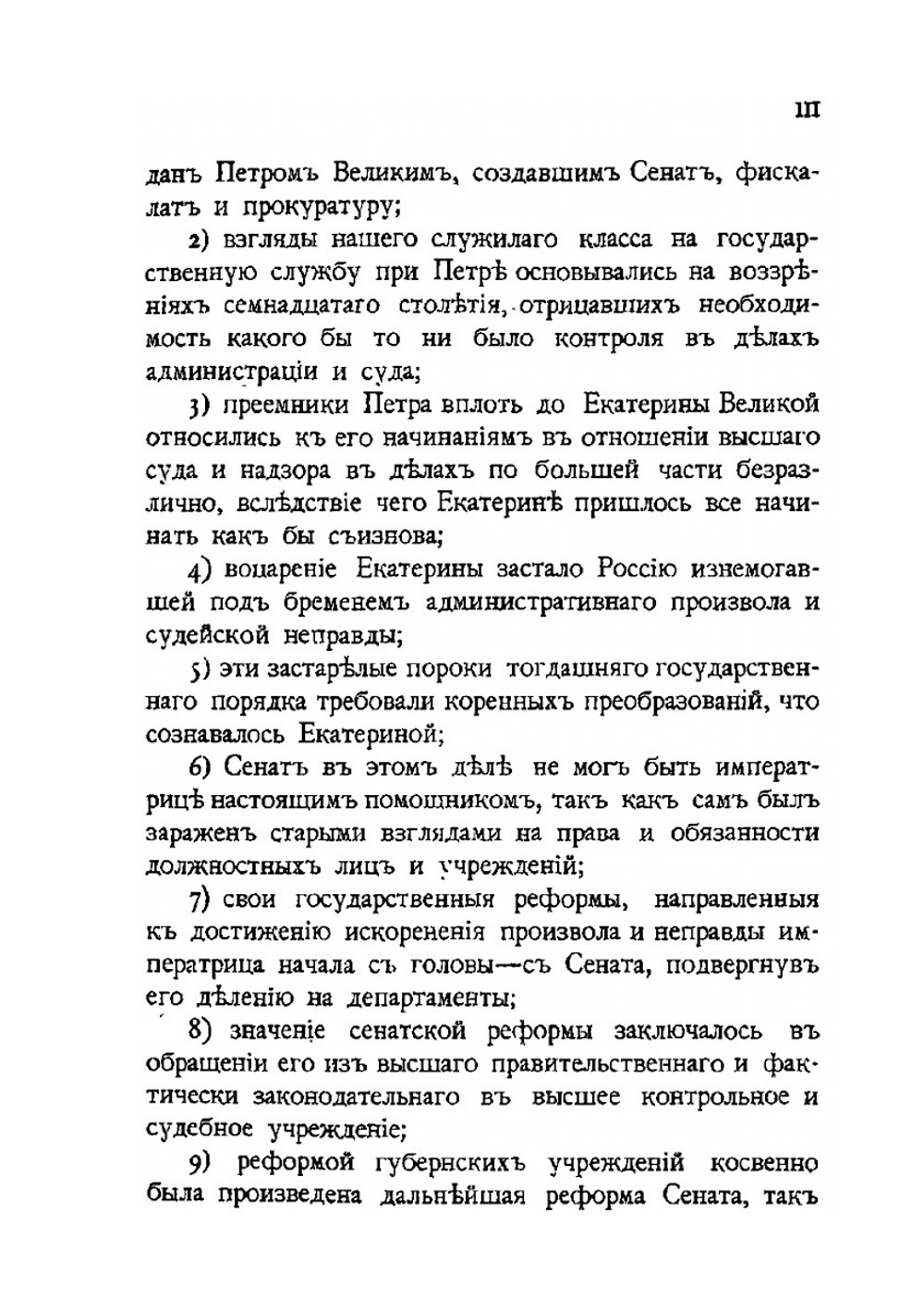 Высший суд и надзор в России в 1-й половине царствования императрицы Екатерины II | В. М. Грибовский