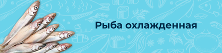 Рыба охлажденная