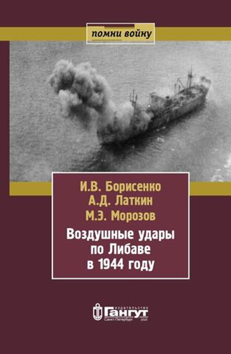 Воздушные удары по Либаве в 1944 году