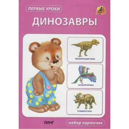 Динозавры. Набор карточек (Линг)