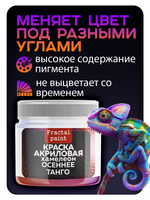 Акриловая краска Chameleon «Осеннее танго»