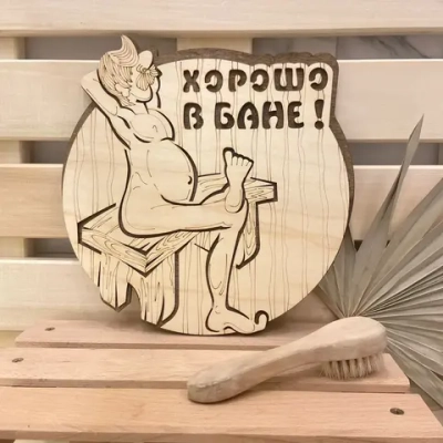 Табличка двухслойная «Хорошо в бане» 23,5*25,5см