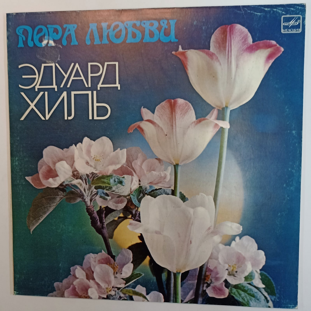 Эдуард Хиль Пора Любви