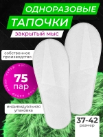 Тапочки одноразовые белые закрытый мыс 75 пар