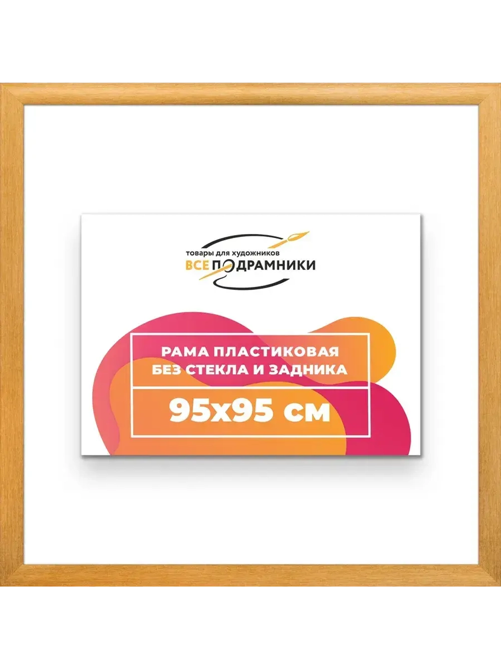 Рама багетная 95x95 для картин на холсте