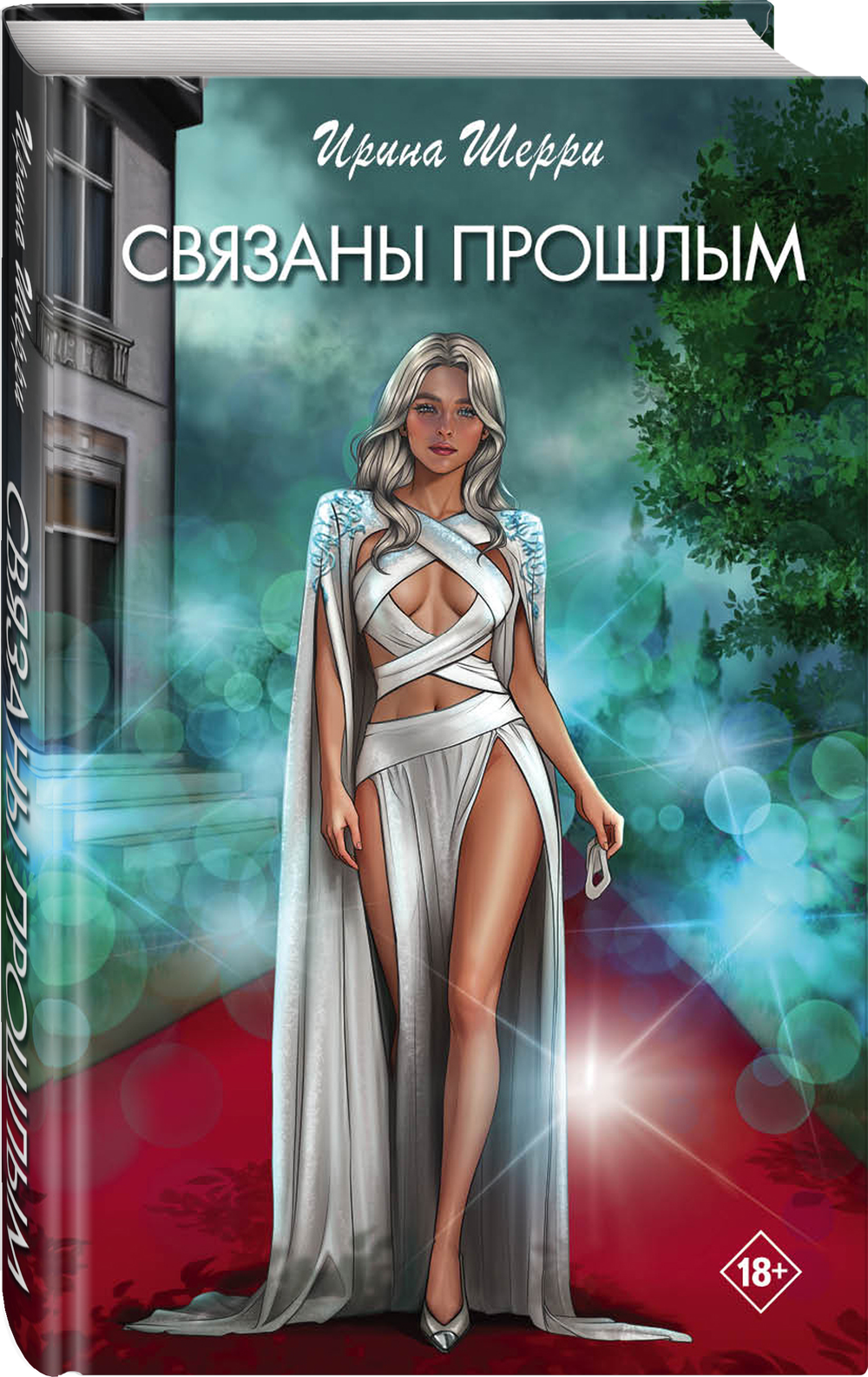 Связаны прошлым. Предзаказ. Выход в феврале 2026 года. Две открытки в подарок