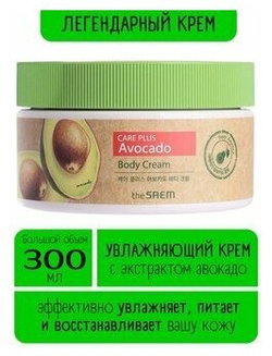 The SAEM Крем для тела с экстрактом авокадо Natural Daily (Care Plus) Avocado Body Cream, 300 мл.
