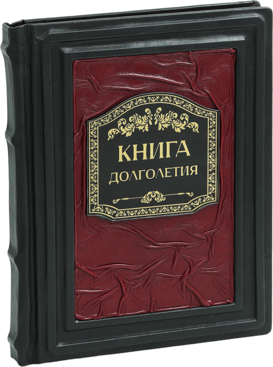Книга долголетия. Методики. Рецепты. Практики