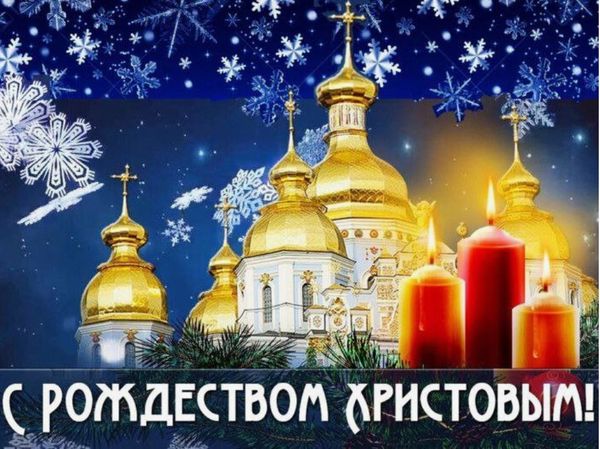 Сердечно поздравляем вас с наступающим Новым годом и Рождеством!