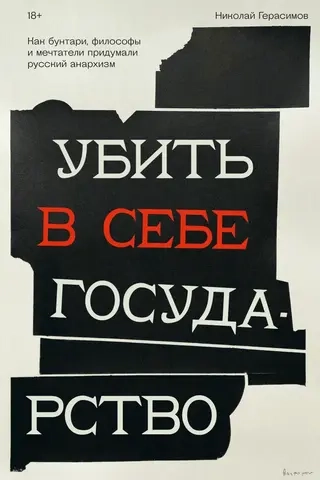 Убить в себе государство