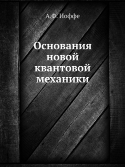 Основания новой квантовой механики | А.Ф. Иоффе