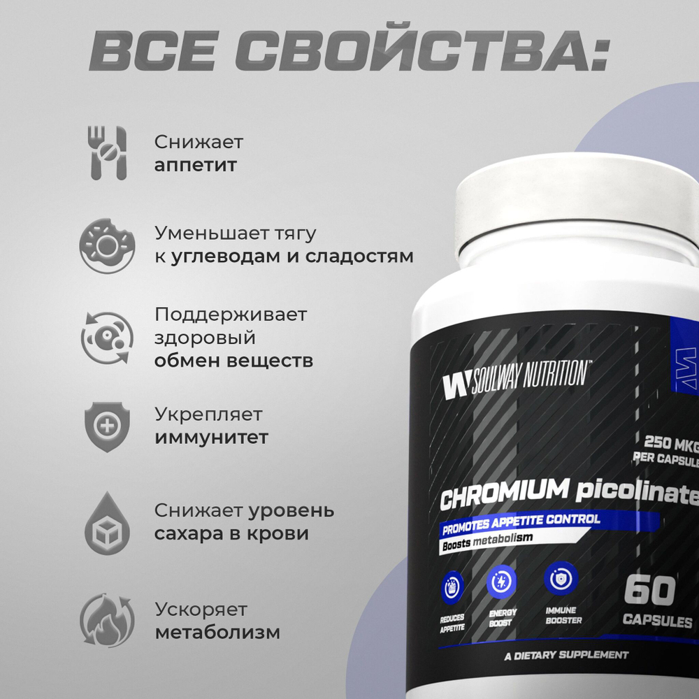 Хрома Пиколинат 250 мкг / Soul Way / 60 капсул
