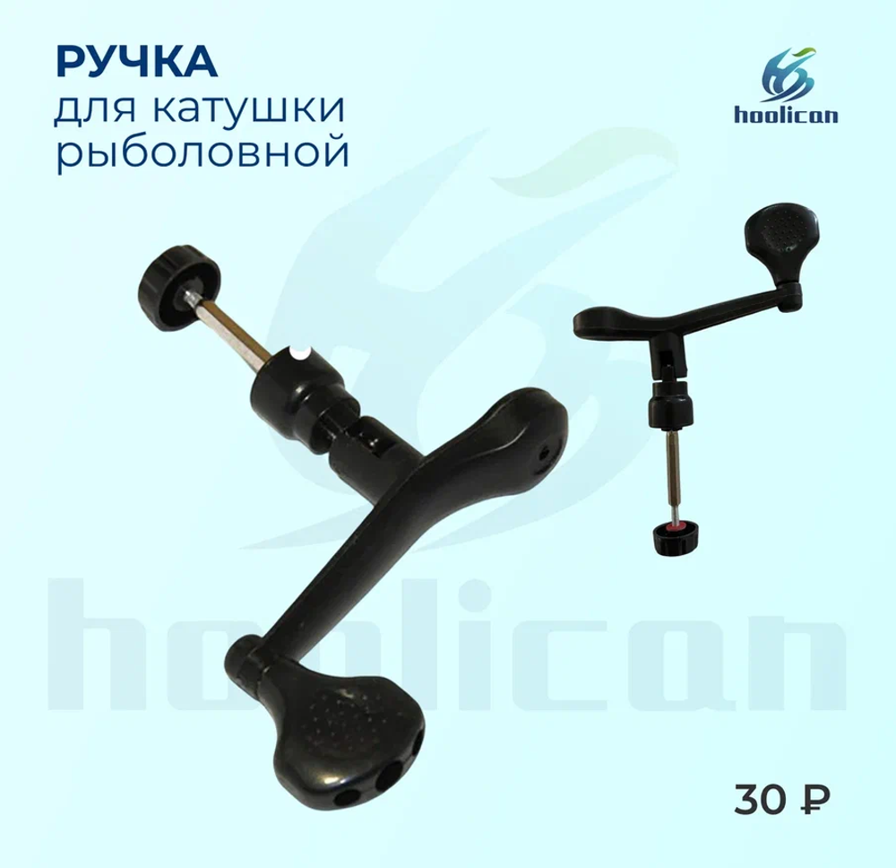 ручка для катушка рыболовной