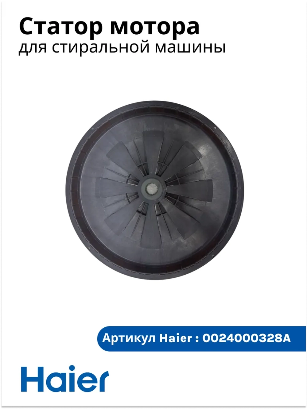 Ротор для стиральной машины 0024000328 Haier