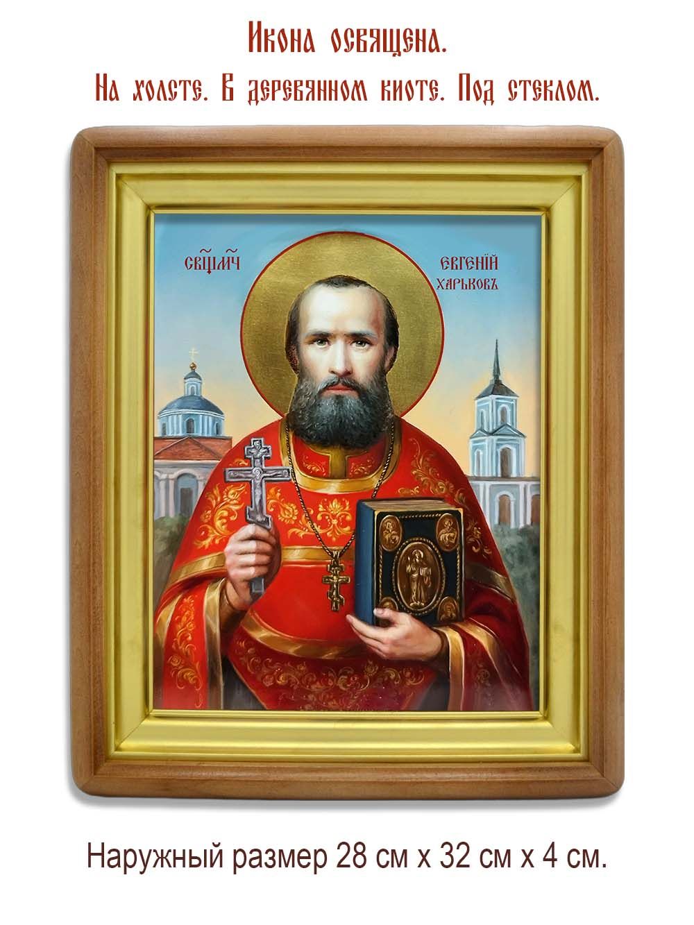 Евгений Харьков священномученик, чтец. Икона на холсте.