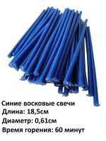 Свечи восковые синие 50 штук 18,5 см.